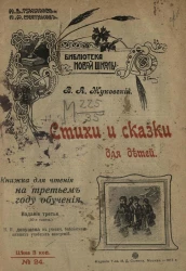 Библиотека новой школы, № 24. Стихи и сказки для детей. Издание 3