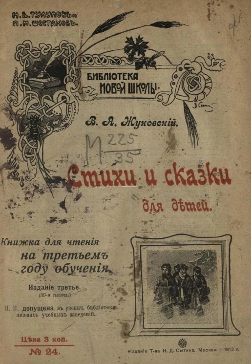 Библиотека новой школы, № 24. Стихи и сказки для детей. Издание 3