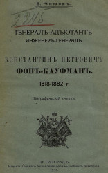 Генерал-адъютант, инженер-генерал Константин Петрович фон Кауфман. 1818-1882 г. Биографический очерк
