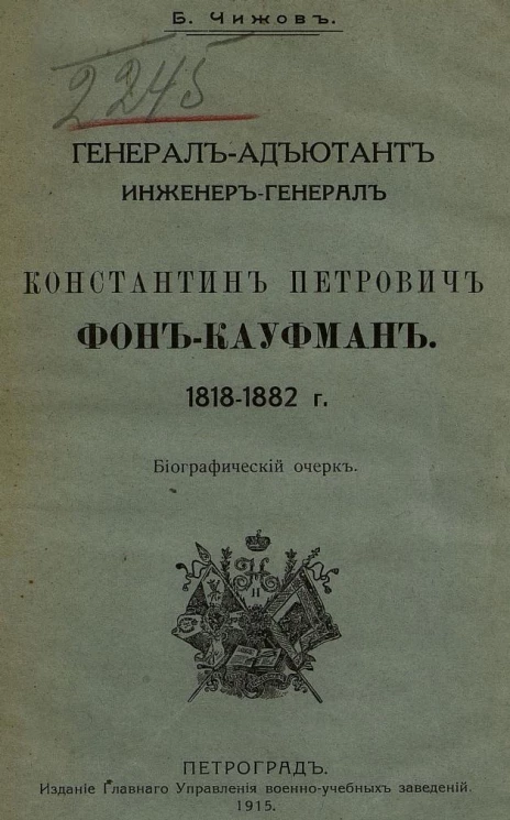 Генерал-адъютант, инженер-генерал Константин Петрович фон Кауфман. 1818-1882 г. Биографический очерк
