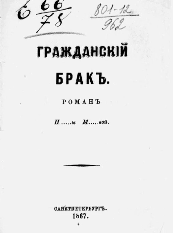 Гражданский брак. Роман