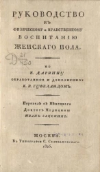 Руководство к физическому и нравственному воспитанию женского пола