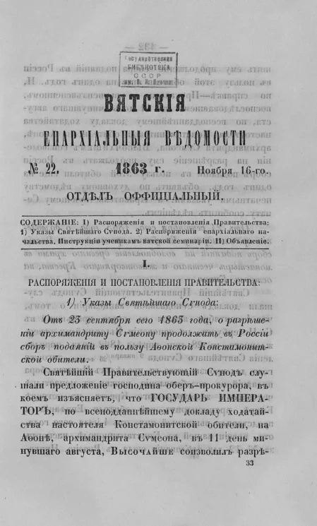 Вятские епархиальные ведомости, № 22. 16 ноября 1863 года. Отдел официальный