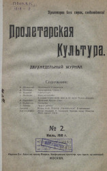 Пролетарская культура, 1918 год, № 2. Двухнедельный журнал
