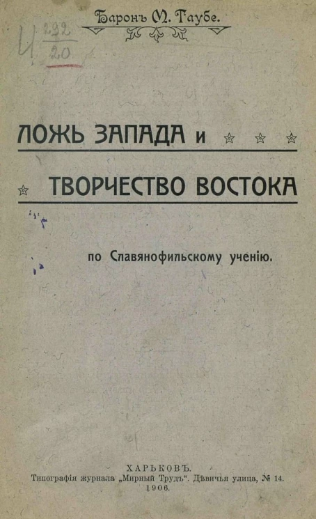 Ложь Запада и творчество Востока по славянофильскому учению