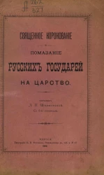 Священное коронование и помазание русских государей на царство