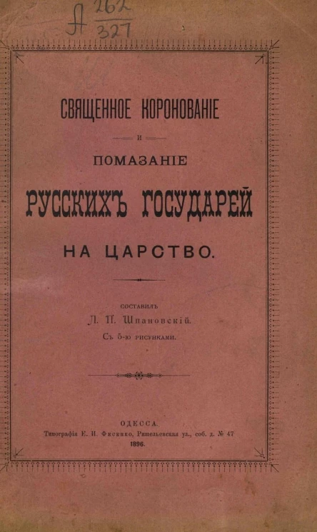 Священное коронование и помазание русских государей на царство