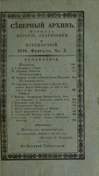 Северный архив. Журнал истории, статистики, путешествий, 1824, генварь, № 3
