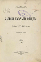 Записки казачьего офицера. Война 1877-1878 годов