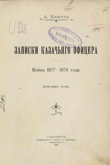 Записки казачьего офицера. Война 1877-1878 годов