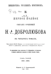 Библиотека русских критиков. Первое полное собрание сочинений Н.А. Добролюбова. Том 3