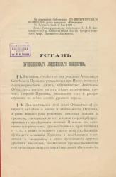 Устав Пушкинского лицейского общества