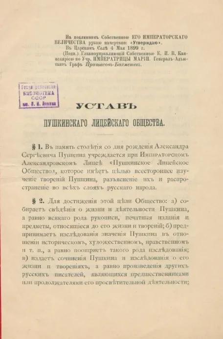Устав Пушкинского лицейского общества