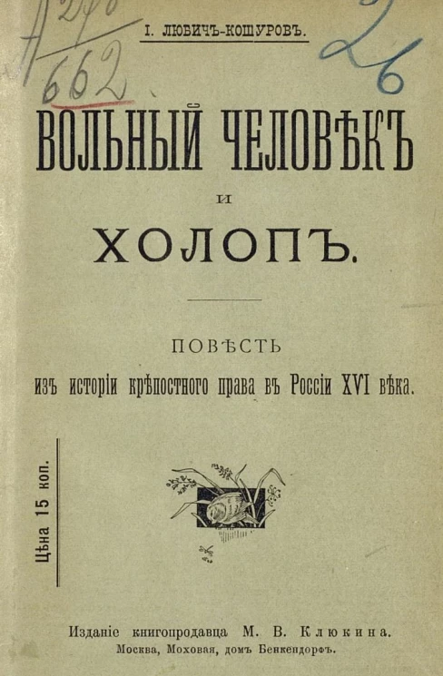 Вольный человек и холоп. Повесть из истории крепостного права в России XVI века