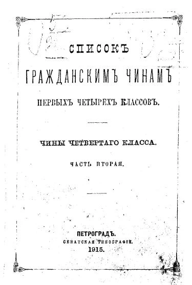 Список гражданским чинам первых четырех классов. Чины четвертого класса. Часть 2