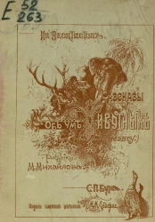 Рассказы об уме животных (по Дж. Ромэнсу)