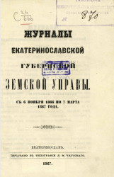 Журналы Екатеринославской губернской земской управы с 6 ноября 1866 по 7-е марта 1867 года