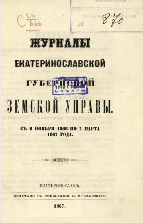 Журналы Екатеринославской губернской земской управы с 6 ноября 1866 по 7-е марта 1867 года