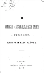 Промыслы и внеземледельческие занятия крестьян Центрального района