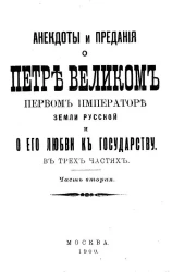 Анекдоты и предания о Петре Великом, первом императоре земли русской, и о его любви к государству. Часть 2