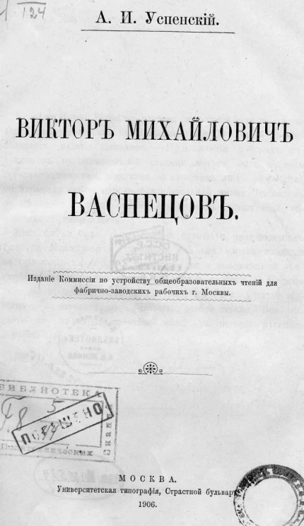 Виктор Михайлович Васнецов