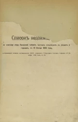 Список недоимщиков по земскому сбору Казанской губернии, частных владельцев в уездах и городах, к 16 января 1896 года, составленный согласно постановлению XXXI очередного губернского земского собрания 18 декабря 1895 года, статья 23