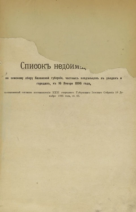 Список недоимщиков по земскому сбору Казанской губернии, частных владельцев в уездах и городах, к 16 января 1896 года, составленный согласно постановлению XXXI очередного губернского земского собрания 18 декабря 1895 года, статья 23