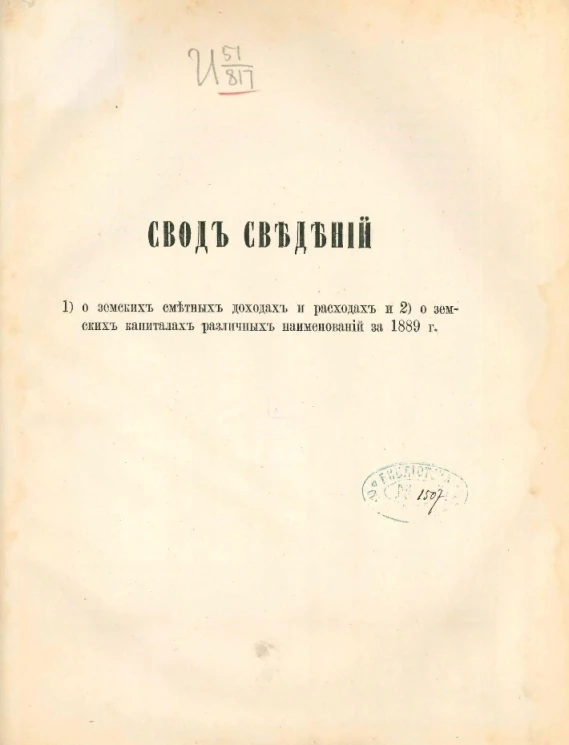 Свод сведений 1) о земских сметных доходах и расходах и 2) о земских капиталах различных наименований за 1889 год