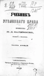 Учебник уголовного права, составленный по лекциям профессора П.Д. Калмыкова А. Любавским. Часть общая