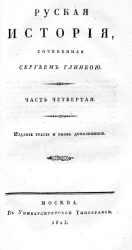 Русская история. Часть 4. Издание 3