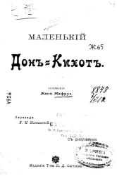 Жан Жуфруа. Маленький Дон-Кихот