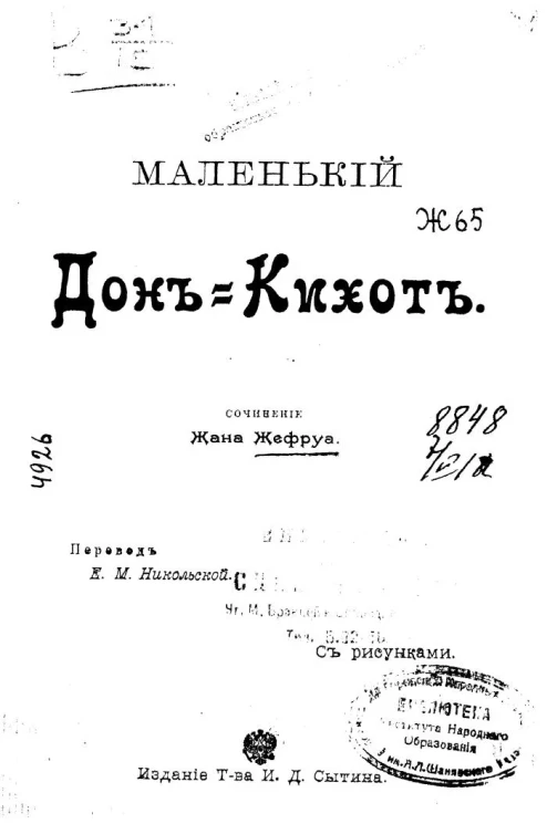 Жан Жуфруа. Маленький Дон-Кихот