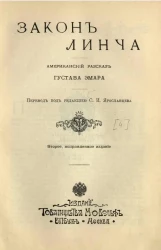 Пустыня и леса. Американские рассказы Густава Эмара. Издание 2