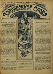 Задушевное слово. Том 44. 1904 год. Выпуск 15. Еженедельный иллюстрированный журнал