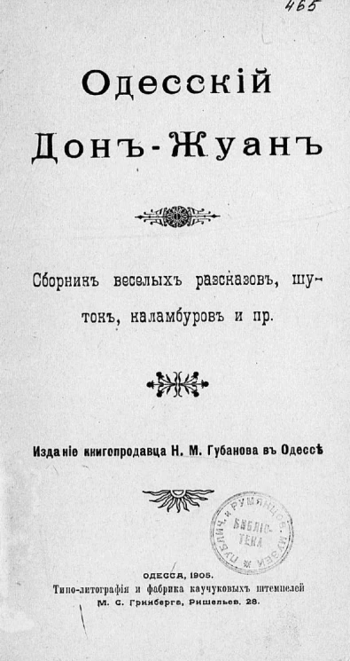 Одесский Дон-Жуан. Сборник веселых рассказов, шуток, каламбуров и прочее