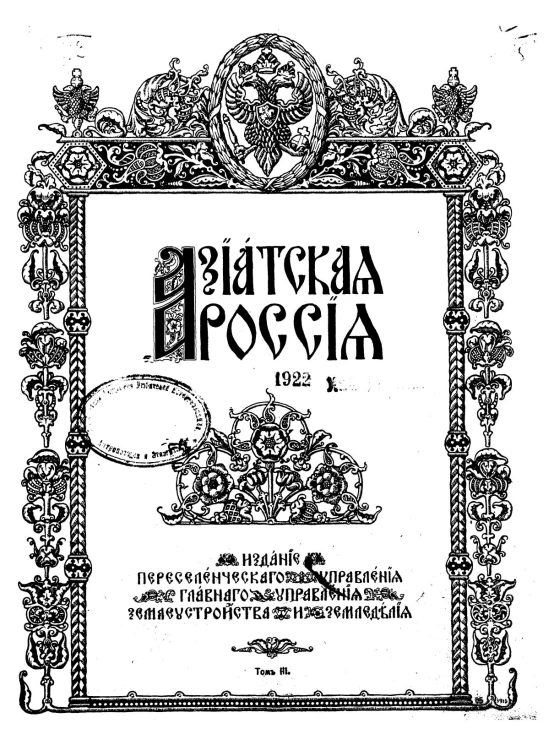 Азиатская Россия. Том 3. Приложения