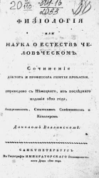 Физиология или наука о естестве человеческом
