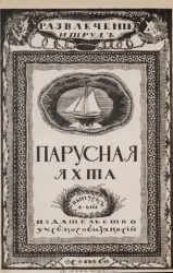 Развлечение и труд. Выпуск 1. Парусная яхта