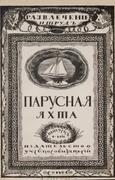 Развлечение и труд. Выпуск 1. Парусная яхта