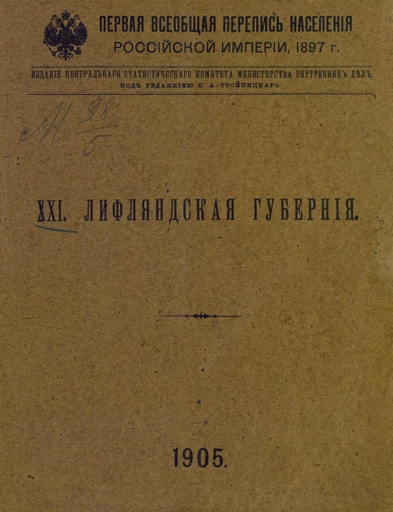 Первая всеобщая перепись населения Российской империи 1897 года. 21. Лифляндская губерния