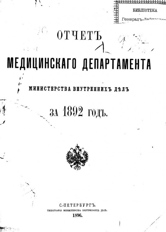 Отчет медицинского департамента министерства внутренних дел за 1892 год