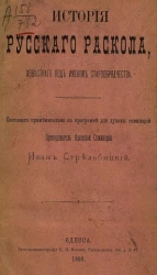 История русского раскола, известного под именем старообрядчества