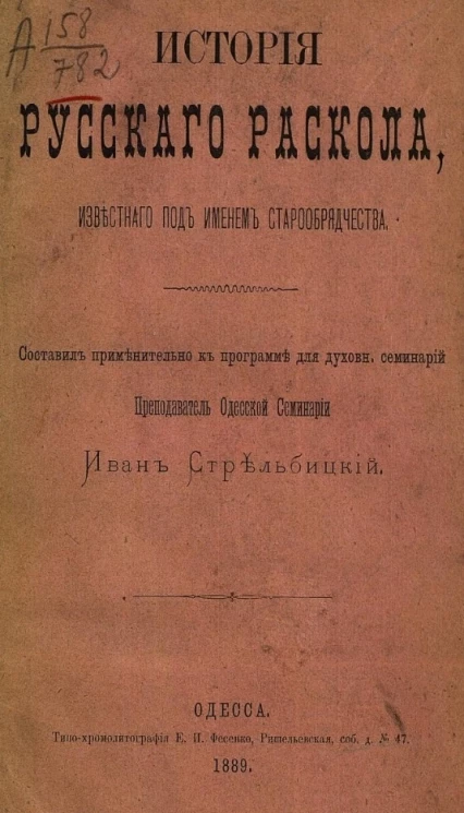 История русского раскола, известного под именем старообрядчества