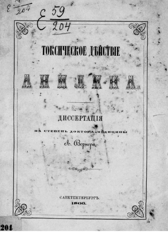 Токсическое действие анилина