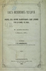 Власть московских государей. Очерк из истории политический идей древней Руси до конца XVI века