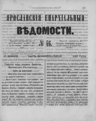 Ярославские епархиальные ведомости, № 46. 12 ноября 1861 года. Часть неофициальная