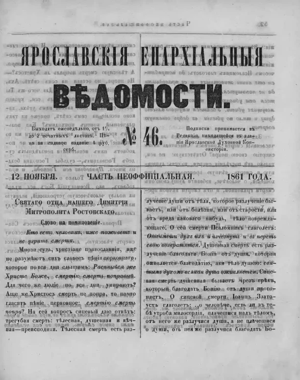 Ярославские епархиальные ведомости, № 46. 12 ноября 1861 года. Часть неофициальная