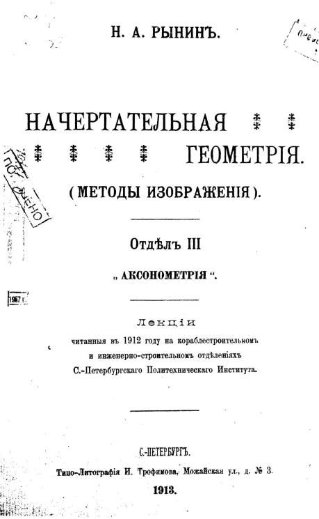 Начертательная геометрия (методы изображения). Отдел 3. Аксонометрия