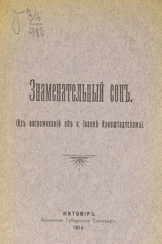 Знаменательный сон. (Из воспоминаний об о. Иоанне Кронштадском)