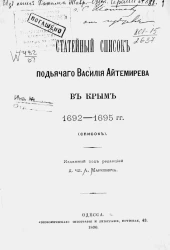 Статейный список подьячего Василия Айтемирева в Крым, 1692-1695 годов (список)